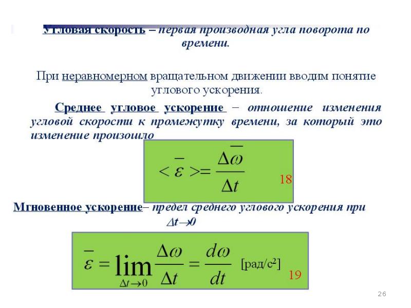 Скорость 1. Производная углового ускорения по времени. Производная угловой скорости по времени. Первая производная от угла поворота тела по времени. Производная от угла поворота по времени.