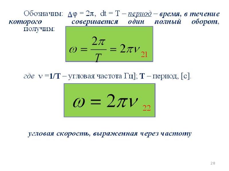 Угловой период. Период и угловая частота. Угловая частота через частоту. Угловая скорость период и частота. Угловая скорость через период и частоту.