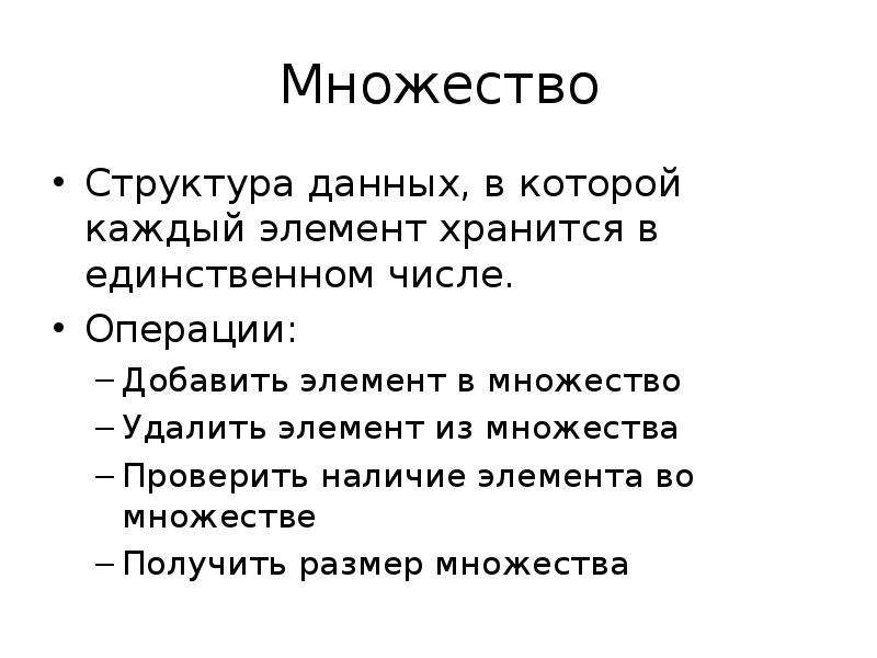 Структура множества. Множество структура данных. Множество как структура данных. Размер множества.