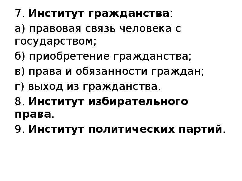 Политика ответы. Институт гражданства план. Правовой институт гражданства план. Институт гражданства РФ сложный план. Институт гражданства план ЕГЭ.