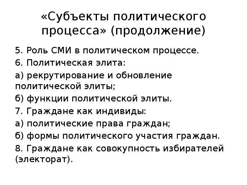 Субъекты политического процесса план по обществознанию