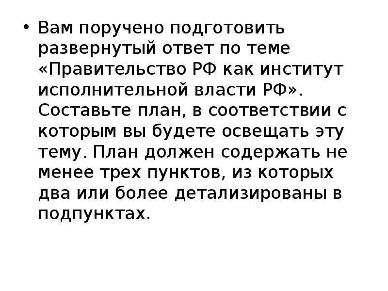 Политика ответ. План по теме правительство РФ как институт исполнительной власти. Развернутый ответ. Вам поручено подготовить по теме правительство РФ.