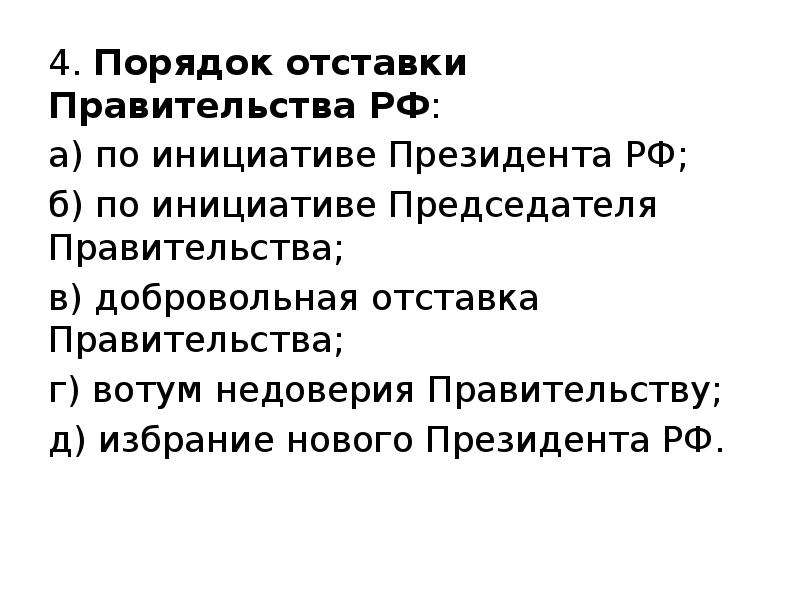 Прекращение полномочий правительства рф презентация