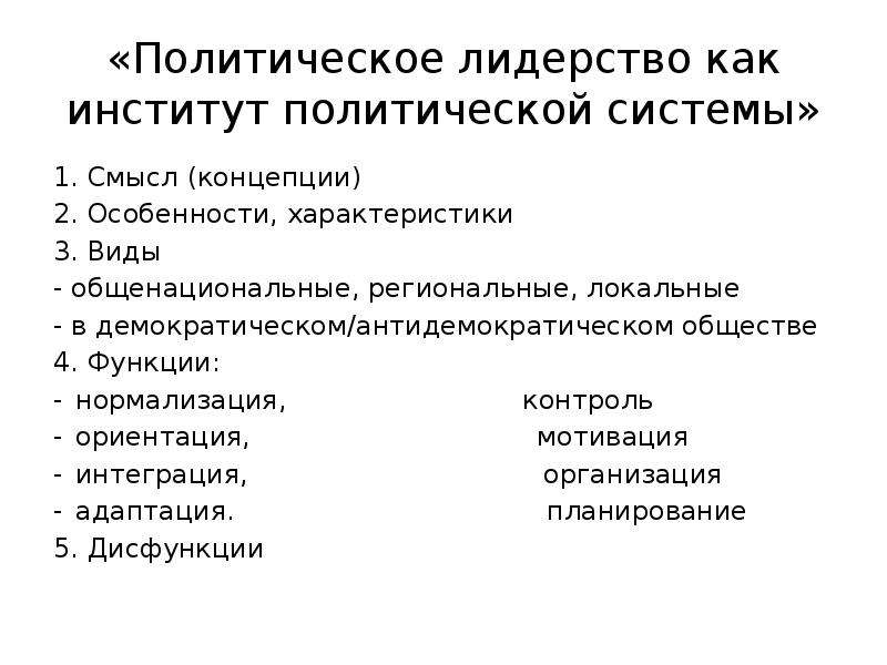 План политическое. Полит лидерство как институт политической системы план. Политическое лидерство план Обществознание ЕГЭ. Сложный план на тему политическое лидерство. Политическое лидерство план ЕГЭ.