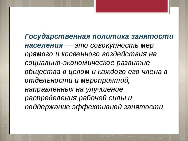 Государственная политика занятости