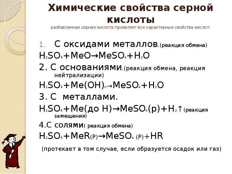 Оксид железа 3 и сера реакция. Химические свойства серной кислоты взаимодействие. Химические свойства разбавленной серной кислоты с металлами. Химические свойства серной кислоты уравнения разбавленной. Химические свойства раствора и концентрированной серной кислоты.