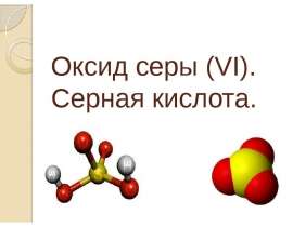 Оксид серы (VI). Серная кислота