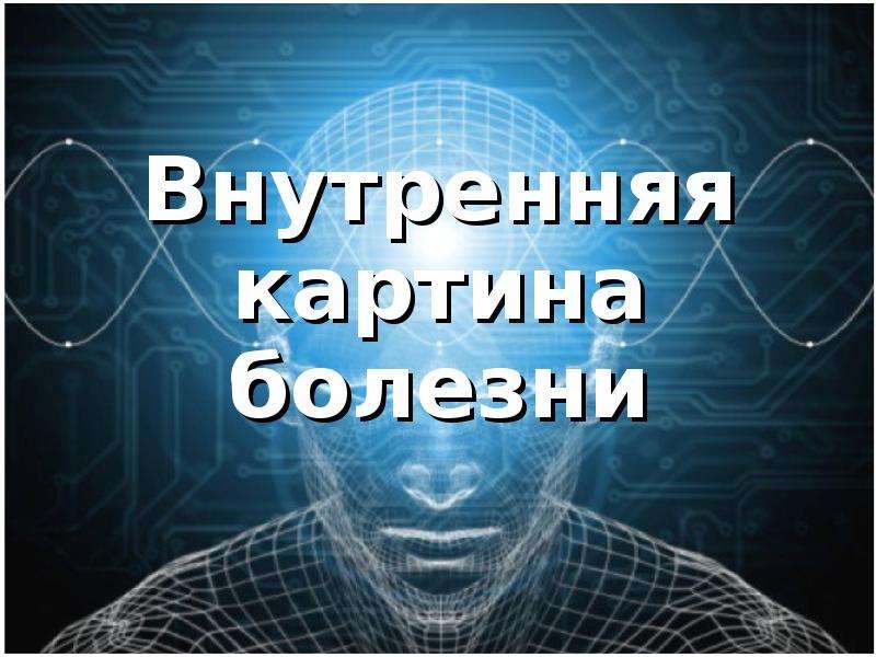 Картина заболеваний. Внутренняя картина болезни картинки. Внутренняя картина болезни психология картинки. Осознание болезни.