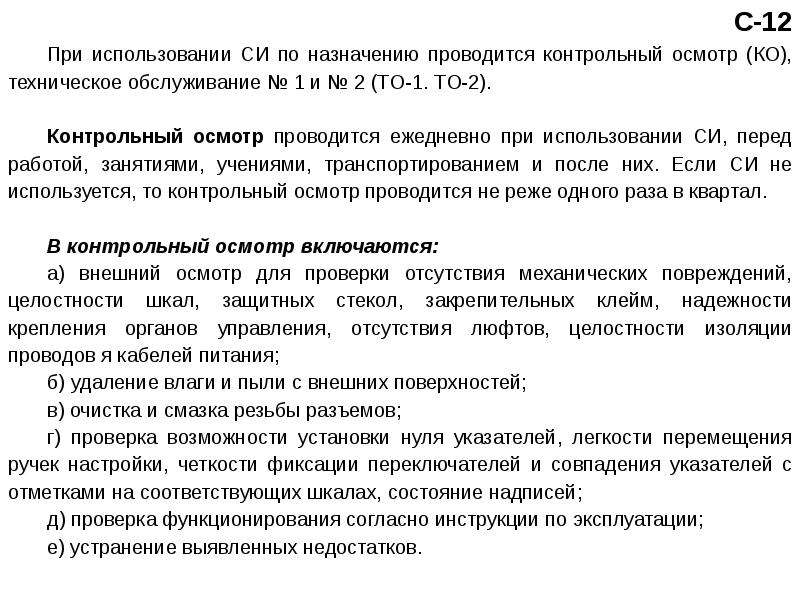 Контрольный осмотр. Контрольный осмотр проводиться. Контрольный осмотр проводится с целью. Когда проводится контрольный осмотр?. Какие действия осуществляются при контрольном осмотре (ко)?.