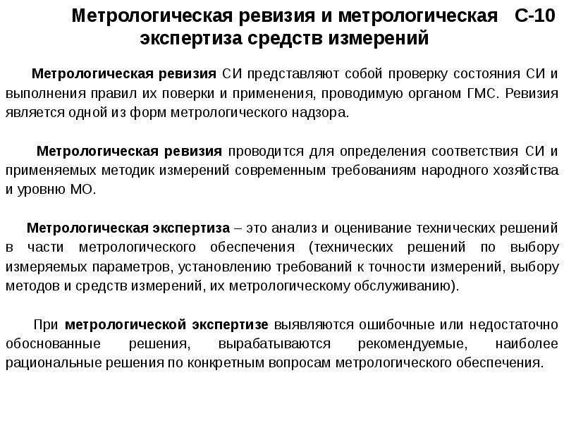 Проверка средств изменений. Метрологическая ревизия средств измерений. Метрологическая экспертиза. Метрологическая экспертиза технической документации. Проведение метрологической экспертизы.