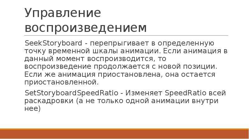 Временная точка. Управлять воспроизведением.