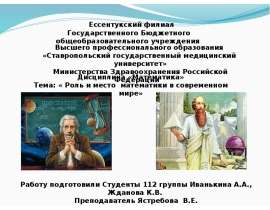 Роль и место математики в современном мире