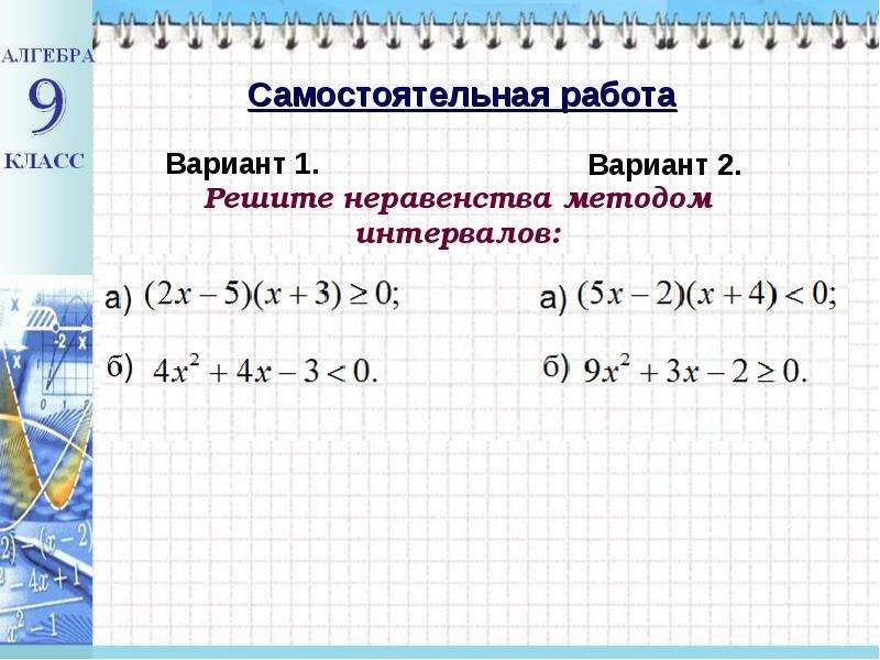 Решение неравенств методом интервалов 8 класс презентация