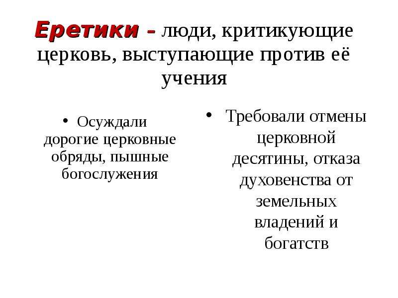 За что критикуют церковь. Еретик. Кто такие еретики кратко. Еретики кто это кратко. Еретики это кратко.