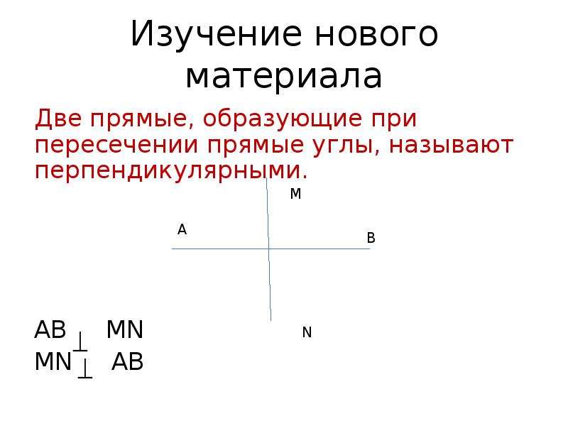 Какие прямые называются перпендикуляр