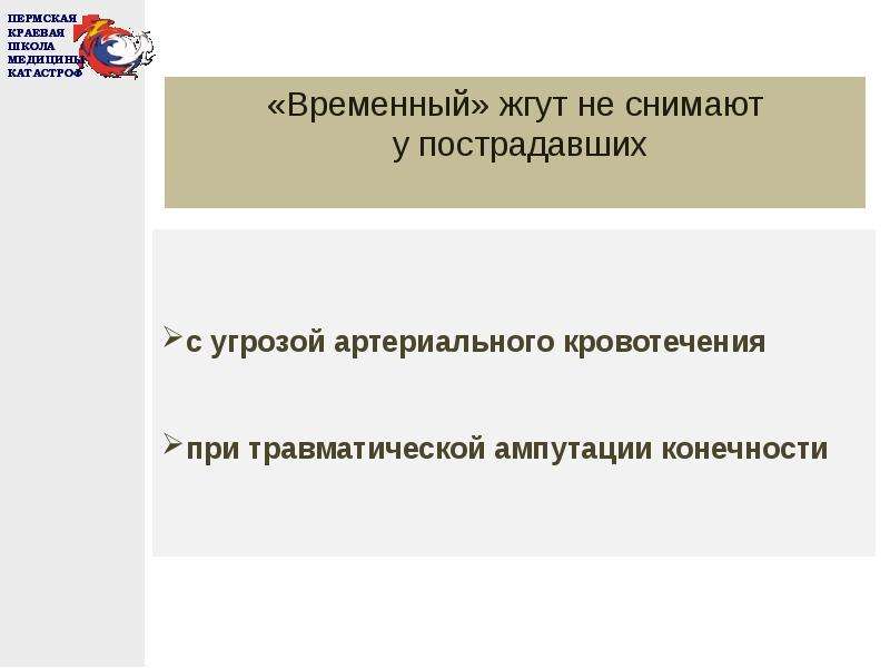 Помощь при травматической ампутации конечности. Жгут при травматической ампутации. Помощь при травматической ампутации конечностей. Синдром позиционного сдавления.