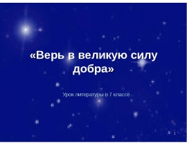 Верь в великую силу добра. 7 класс