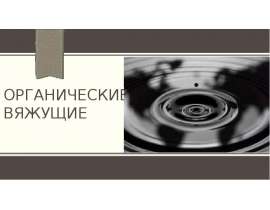 Органические вяжущие. Битумы