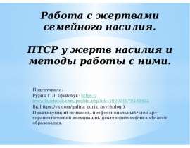 Работа с жертвами семейного насилия