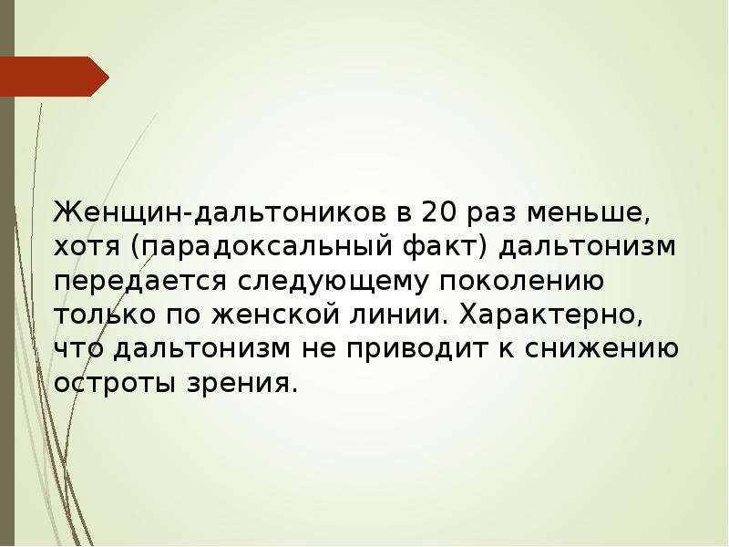 Следующую передай. Парадоксальный факт это. Дальтонизм передается по женской линии. Женщины могут быть дальтониками. Женщины дальтоники.