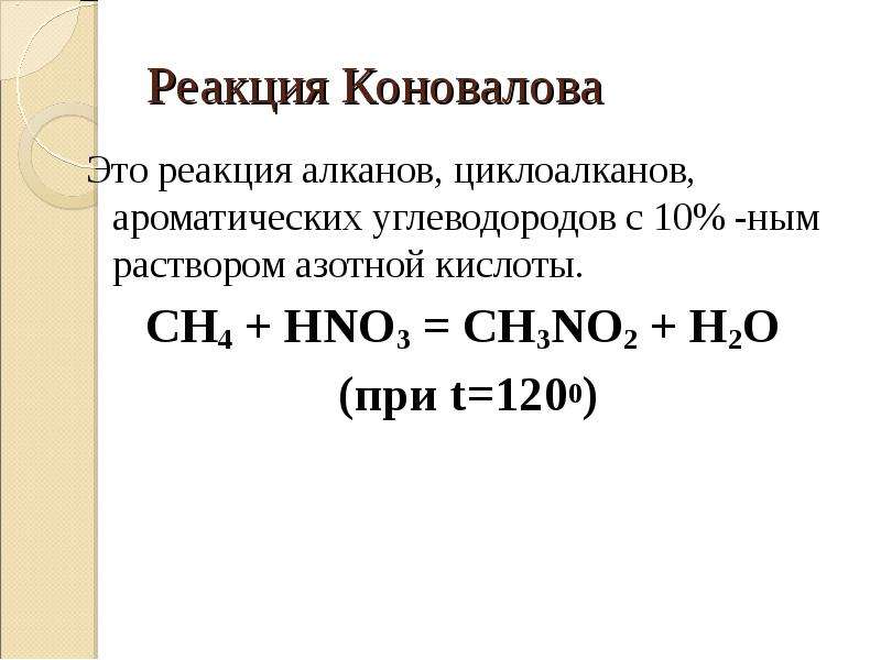Метан реагирует с азотной кислотой. Реакция Коновалова. Взаимодействие метана с азотной кислотой. Реакция Коновалова реакция Коновалова. Метан и азотная кислота реакция.
