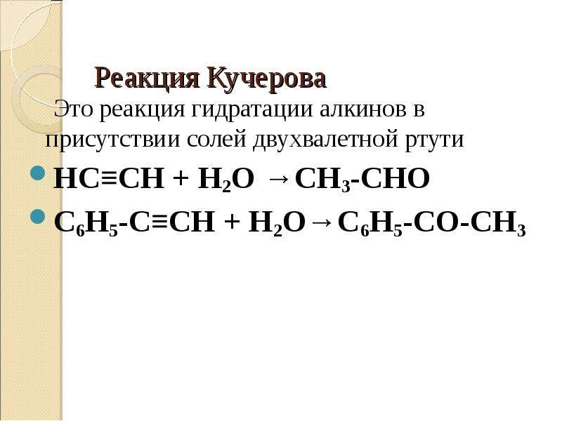 Кучеров реакция. Реакция Кучерова в органической химии. Реакции гидратации в органической химии. Гидратация алкинов реакция Кучерова. Реакция Кучерова химия.