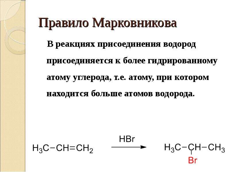 Реакция присоединения водорода. Алкены реакции присоединения, правило Марковникова. Правило Марковникова формулировка. Реакция присоединения правило Марковникова. Правило Марковникова реакция.