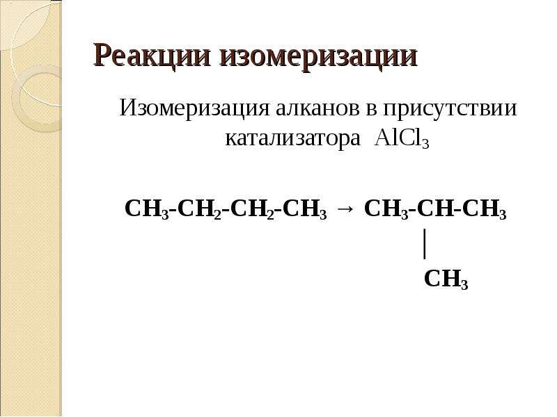 Пропан изомеризация реакция. Реакция изомеризации алканов примеры. Реакция изомеризации алканов. Изомерия алканов реакция. Реакция измерезвции алканы.