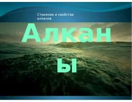 Алканы. Строение и свойства алканов