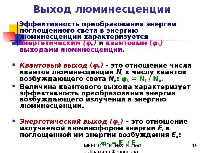 Интенсивность люминесценции