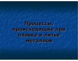 Процессы, происходящие при плавке и литье металлов