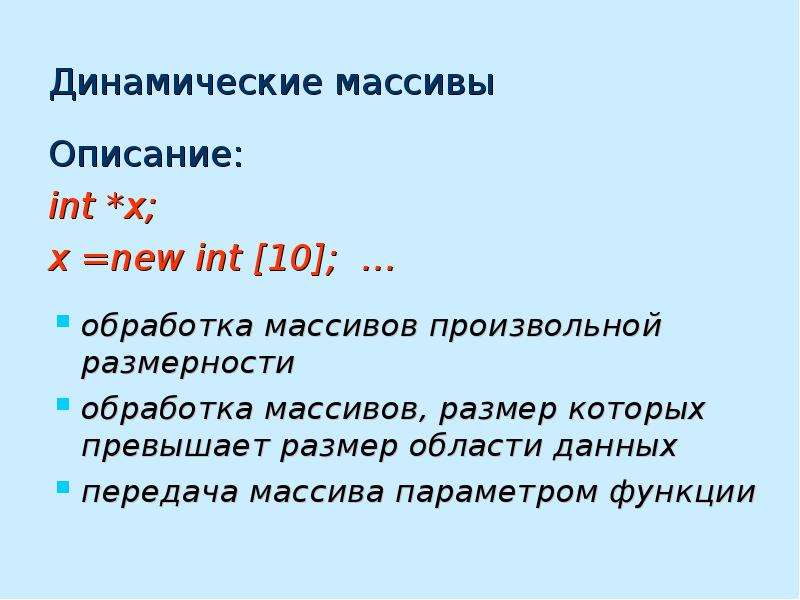 Дай описание 13. Описание динамического массива. Динамический массив. Производные типы данных.