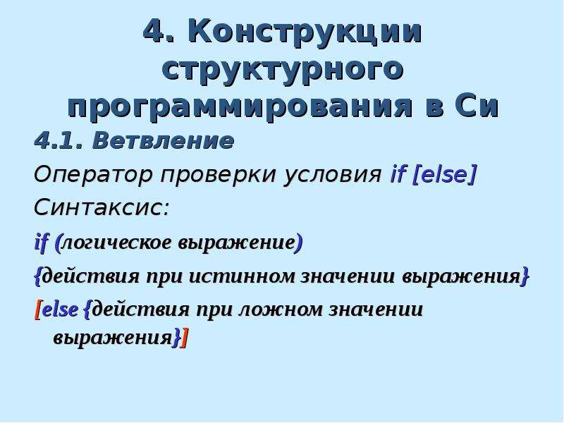 Какое значение ложно. 4 Конструкции структурного программирования. Синтаксис el выражений. Структурированный производный Тип.