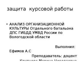 Анализ организационной культуры отдельного батальона ДПС ГИБДД УМВД России по Вологодской области