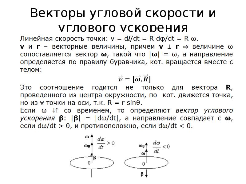 Угловая скорость и угловое ускорение. Вектор углового ускорения. Направление угловой скорости и углового ускорения. Направление вектора угловой скорости. Направление вектора углового ускорения.