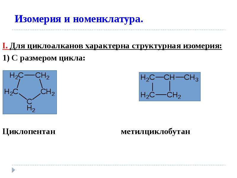 Циклопентан изомеры