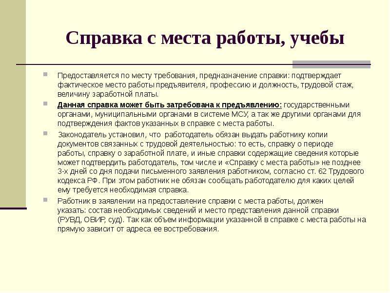 Требования к месту работы. Справка стиль речи. Справка в деловом стиле. Фактическое место работы. Место требования справки это.