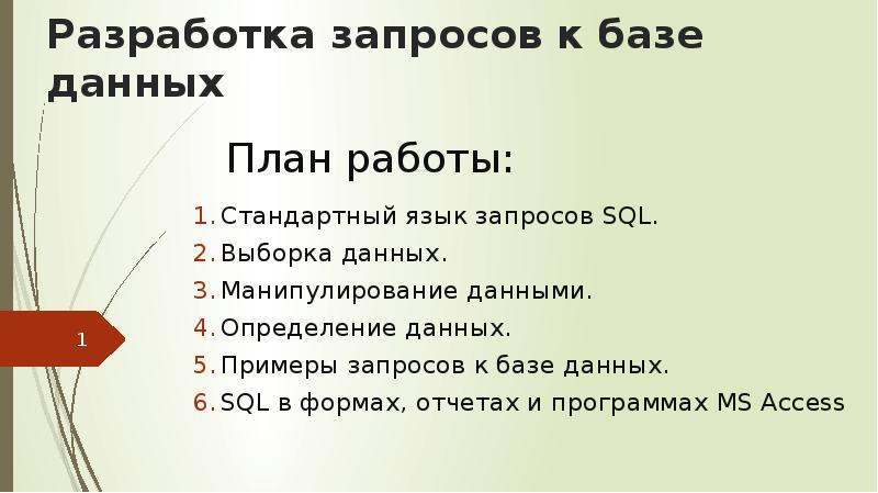 Разработка запросов