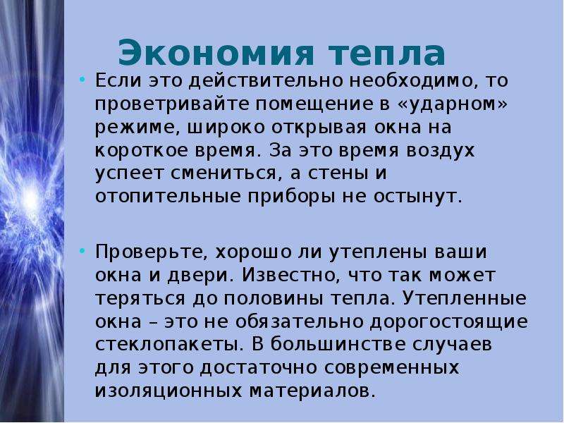 Воздух время работы. Способы экономии тепла. Экономия тепловой энергии. Способы экономии тепла в быту. Сбережение тепла.