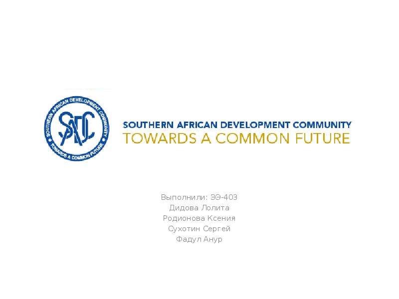 Презентация Сообщество по вопросам развития стран Юга Африки (САДК)
