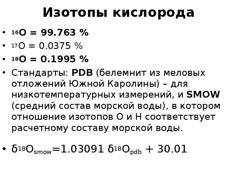 Соотношение изотопов. Изотопный состав кислорода. Природные изотопы кислорода. Изотоп кислорода 18. Изотоп кислорода 16.