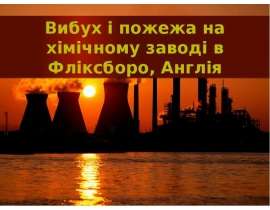 Вибух і пожежа на хімічному заводі в Фліксборо, Англія