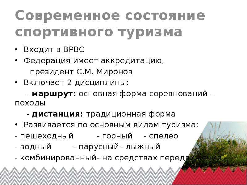 Современное состояния спорта. Современное состояние спортивного туризма. ВРВС.