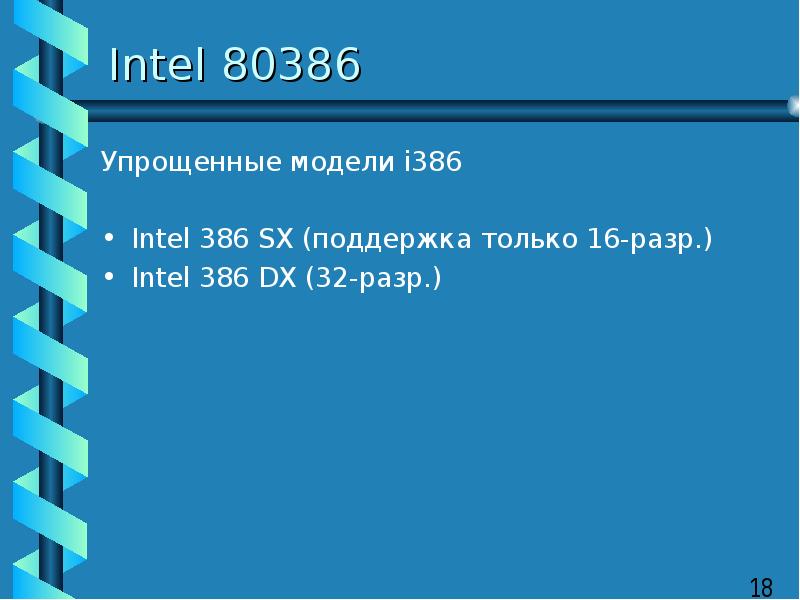 Intel 80386 Упрощенные модели i386 Intel 386 SX (поддержка только 16-разр. ) Intel 386 DX (32-разр.