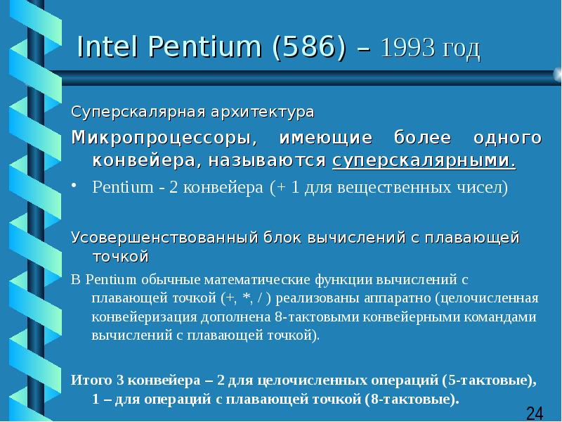 Intel Pentium (586) – 1993 год Суперскалярная архитектура Микропроцессоры, имеющие более одного конв