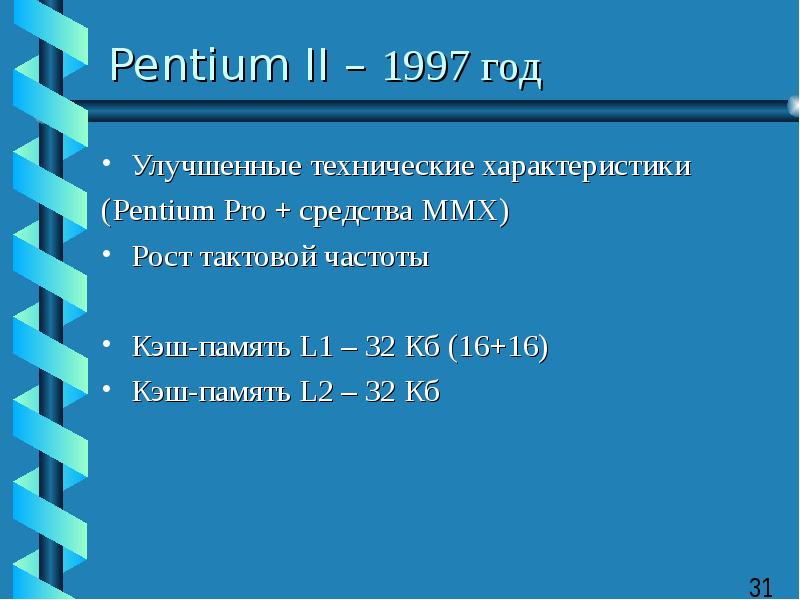 Pentium II – 1997 год Улучшенные технические характеристики (Pentium Pro + средства MMX) Рост тактов