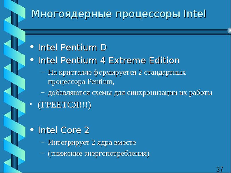 Многоядерные процессоры Intel Intel Pentium D Intel Pentium 4 Extreme Edition На кристалле формирует