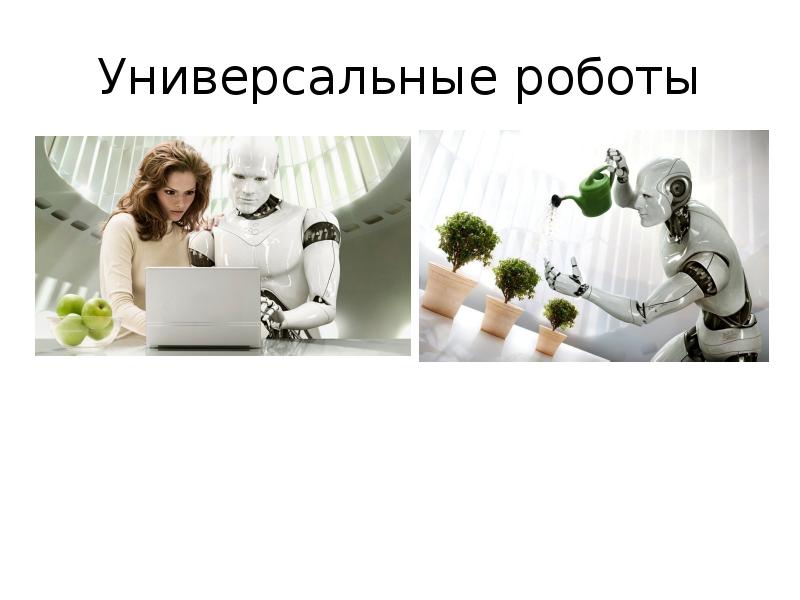 Роботы будущего сообщение