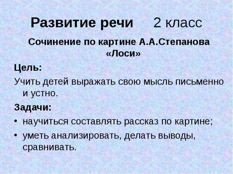 2 класс сочинение по картине степанова лоси презентация