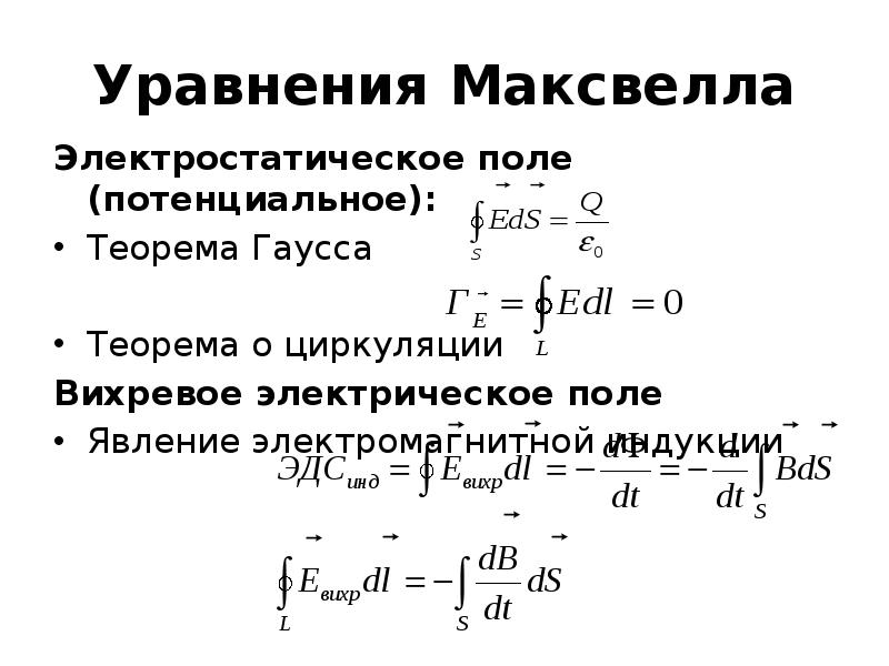 Поле уравнения. Уравнение Гаусса Максвелла. Теорема Максвелла. Уравнения Максвелла для электростатики. Уравнения Максвелла для электромагнитного поля.